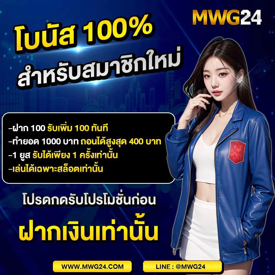 mwg24 โบนัสฟรี