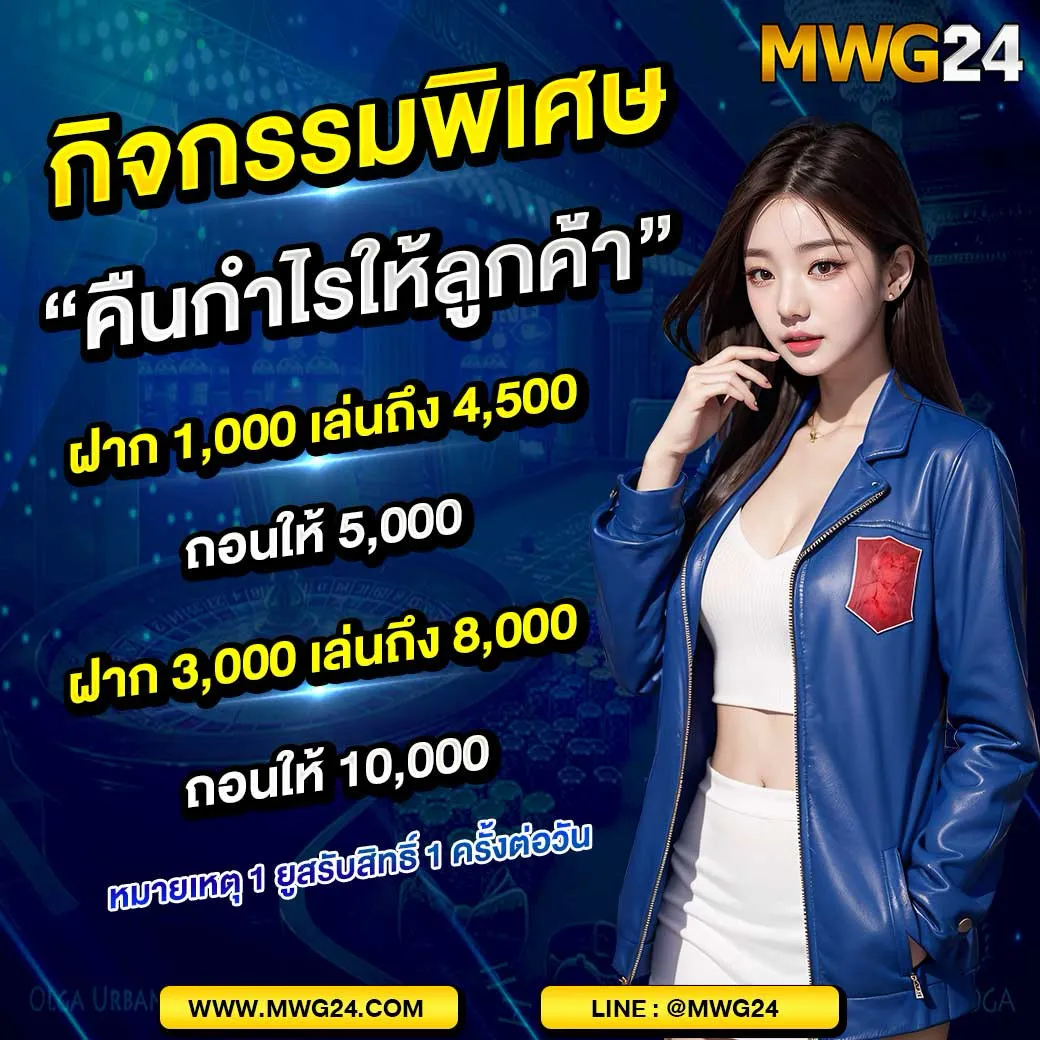 mwg24 โปรโมชั่น